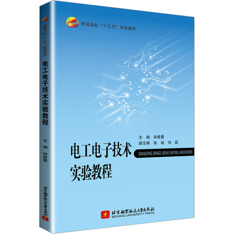 [M]电工电子技术实验教程-9787512420311高清大图