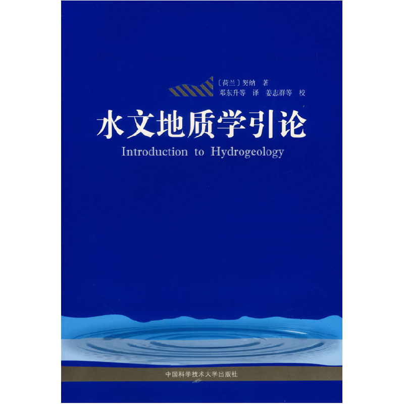 正版新书]水文地质学引论(荷兰)努纳 邓东升 姜志群 校9787312高清大图