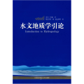 水文地质学引论