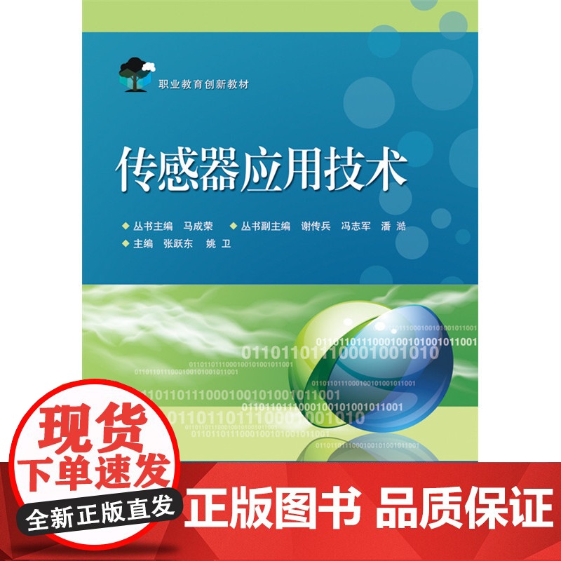 传感器应用技术 张跃东 电子工业出版社 正版书籍高清大图