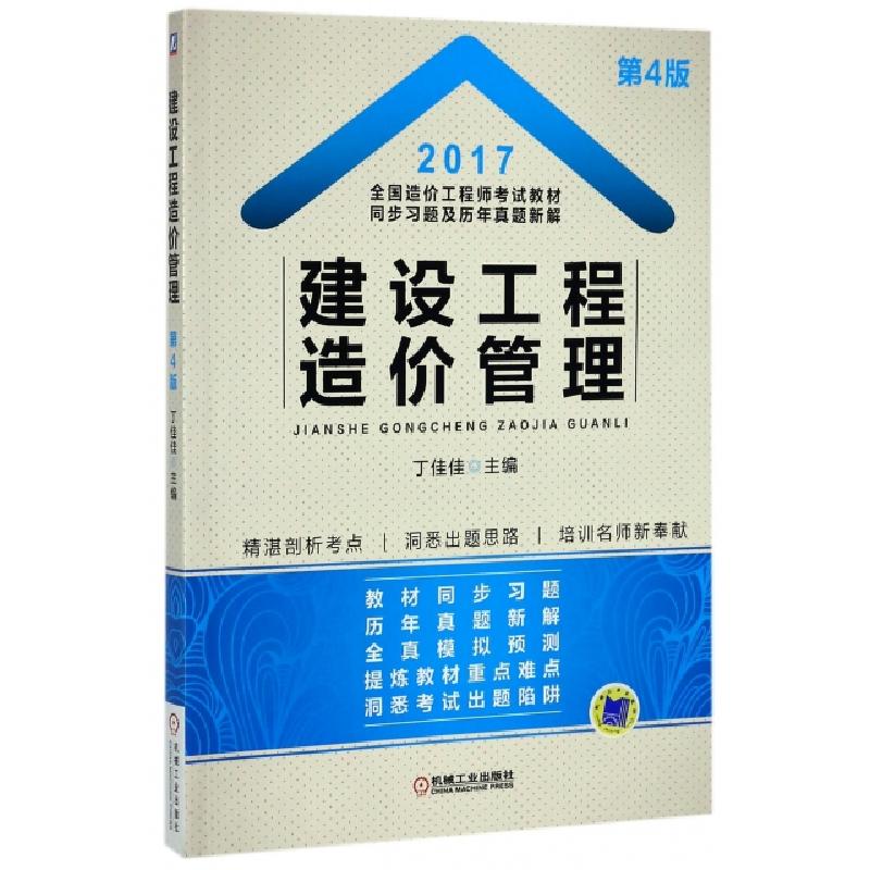 正版新书】建设工程造价管理(第4版2017全国造价工程师考试教材同