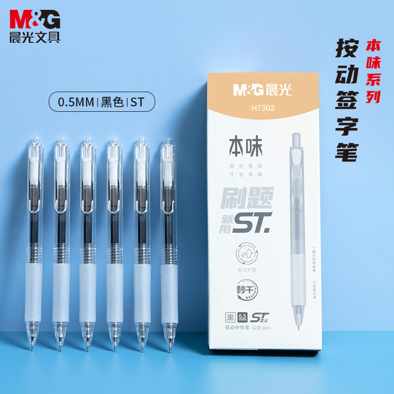 晨光(M&G)按动中性笔本味ST AGPH7302秒干黑0.5