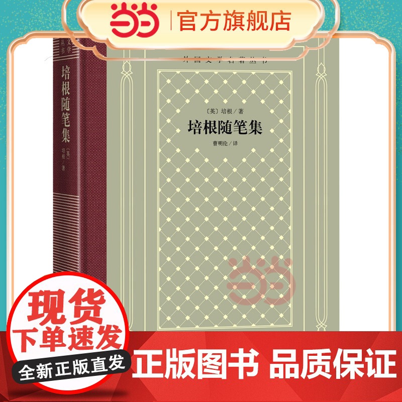 网格本·培根随笔集(外国文学名著丛书) 培根 曹明伦 译 人民文学出版社 正版书籍高清大图