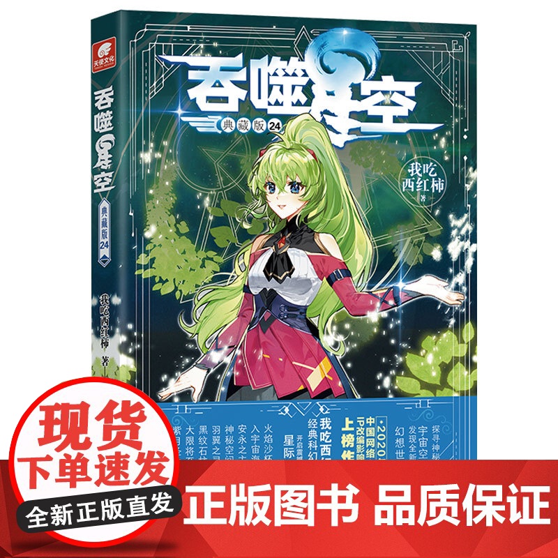 [自营]正版 吞噬星空典藏版24 我吃西红柿人气代表作 探寻神秘的宇宙空间发现全新的世界 斗罗大陆玄幻小说系列高清大图