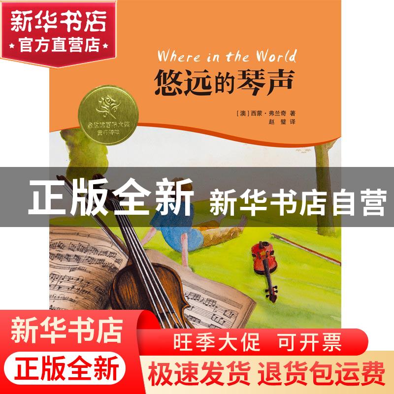正版 悠远的琴声 [澳]西蒙·弗兰奇 少年儿童出版社 9787558903144高清大图