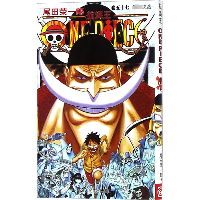 【M】航海王 卷57 顶尖决战-9787534029905