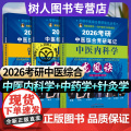 【3本套】2026考研中医综合青研笔记针灸学龙凤诀+中医内科学龙凤诀+中药学龙凤诀 考研中医综合青研笔记丛书 中国中医药