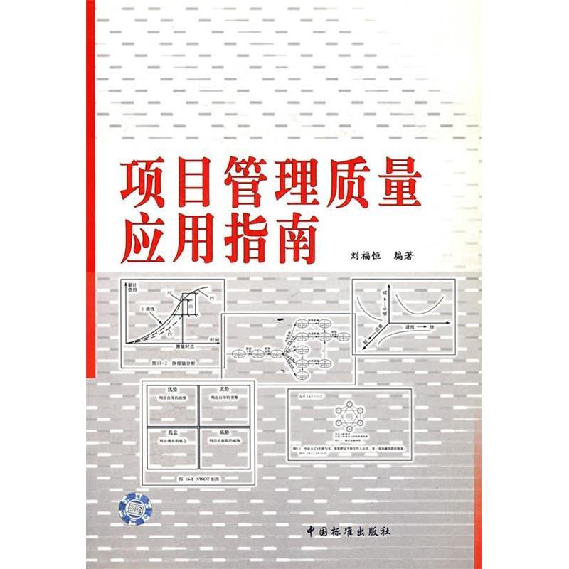 正版新书]项目管理质量应用指南刘福恒9787506632447高清大图
