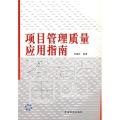 项目管理质量应用指南