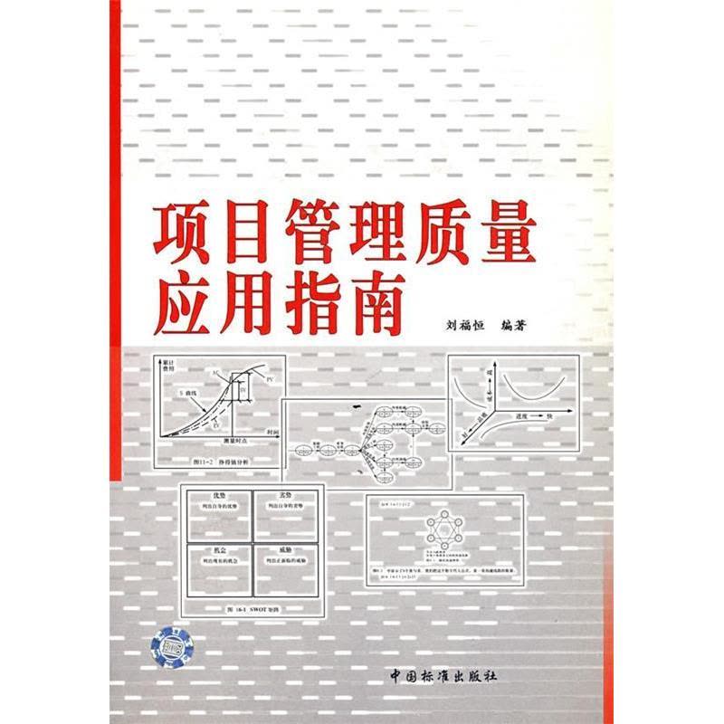 正版新书]项目管理质量应用指南刘福恒9787506632447图片
