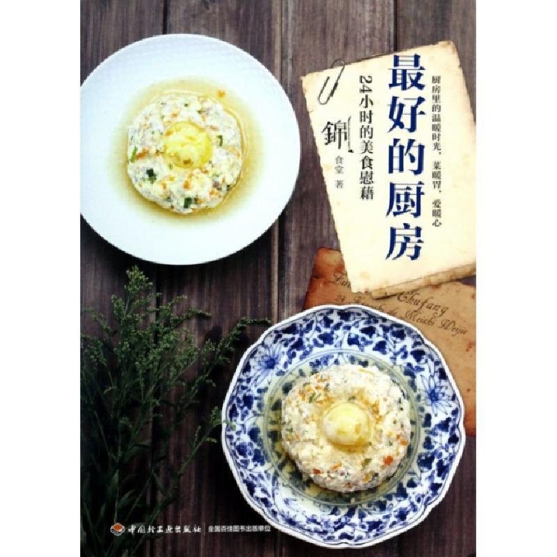 正版新书】最好的厨房(24小时的美食慰藉)锦食堂9787501994908