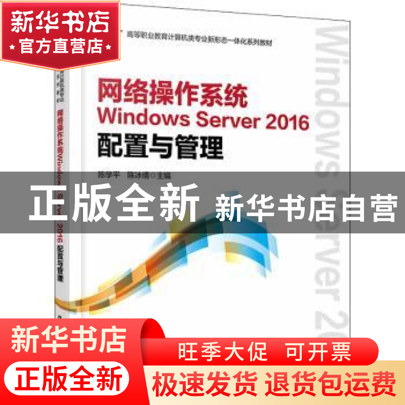 正版 网络操作系统Windows Server 2016配置与管理 陈学平,陈冰倩高清大图