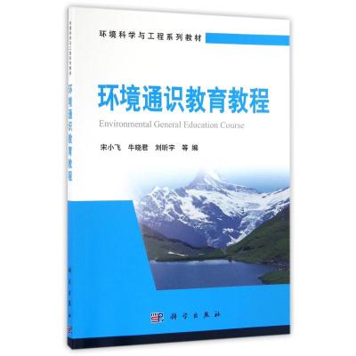 环境通识教育教程/宋小飞