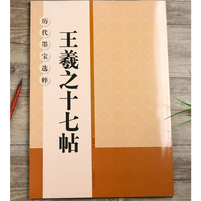 王羲之十七帖 [正版]王羲之十七帖 放大版 8开本 8cm米字格单字注释 附简体注释 历代墨宝选粹 草书书法初学者入门毛高清大图