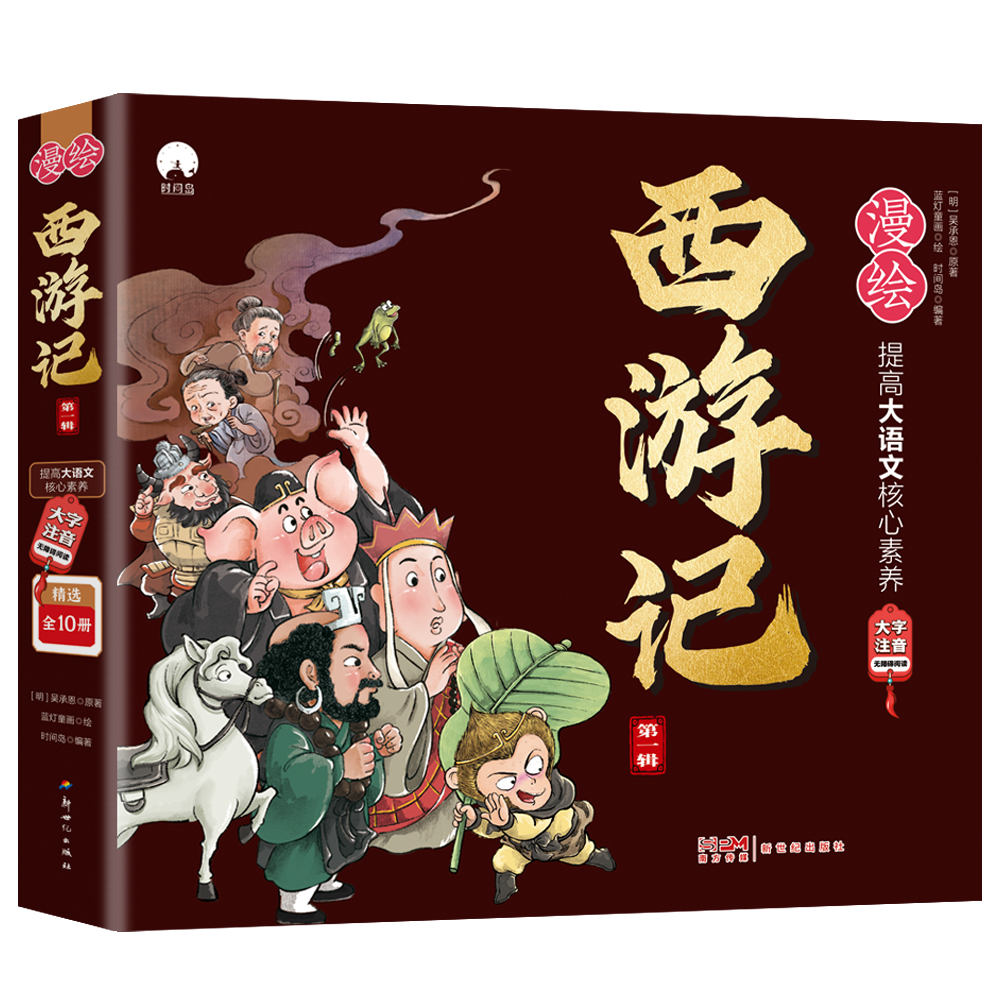 漫绘西游记 第一辑(10册) [正版]漫绘西游记儿童绘本全套10册西游记连环画原著3-6-8岁幼儿图画故事书幼儿园小学生高清大图
