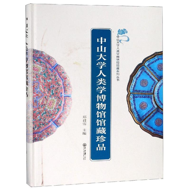 【M】中山大学人类学博物馆馆藏珍品-9787306065391