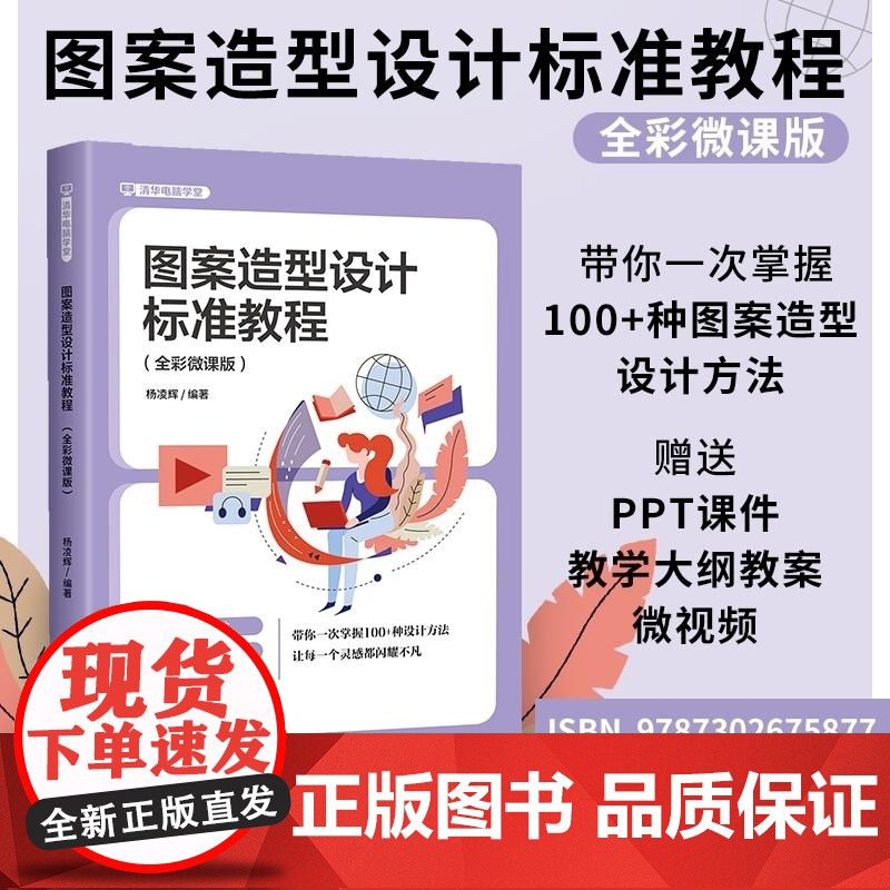 清华正版 图案造型设计标准教程 : 全彩微课版 杨凌辉 清华大学出版社 艺术高清大图