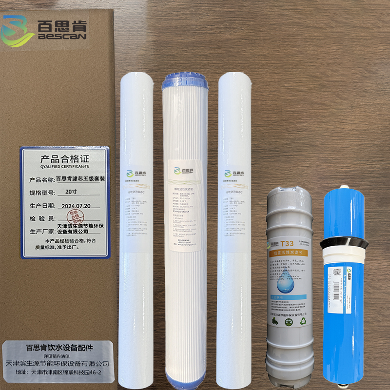 百思肯商用电器配件平口滤芯400G膜五级套装含安装20寸(套)高清大图