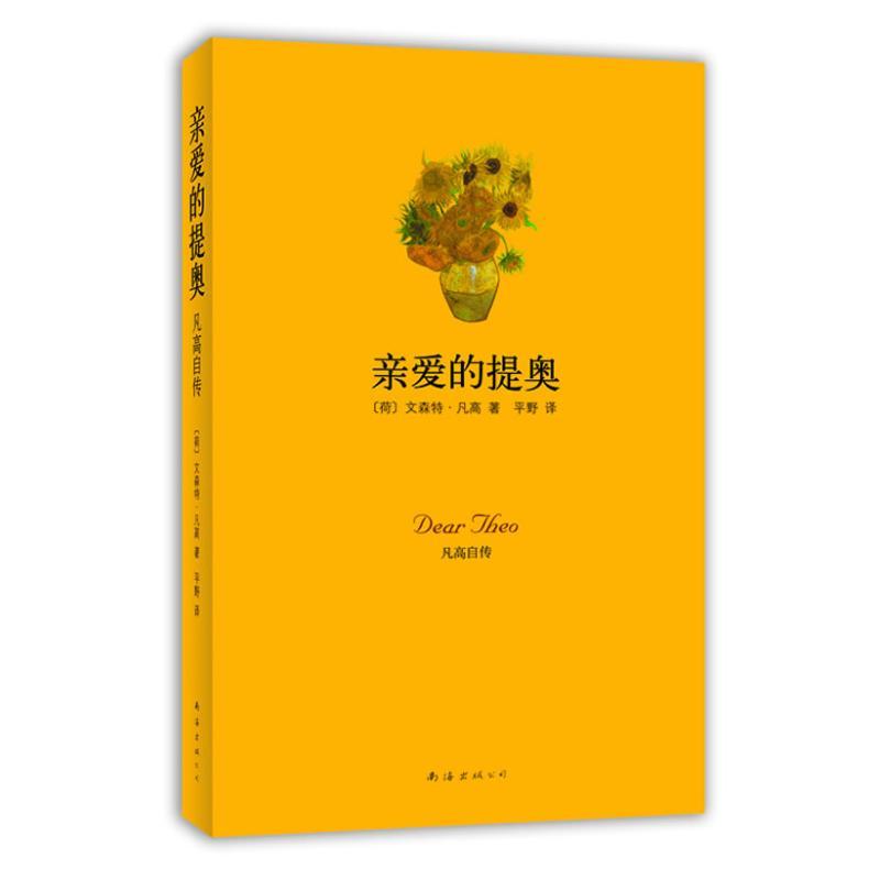 正版新书]亲爱的提奥·凡高自传文森特.威廉.梵高9787544245975