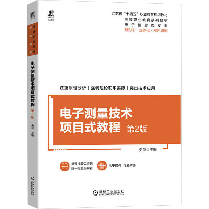 正版新书】电子测量技术项目式教程 第2版史萍 编9787111744979