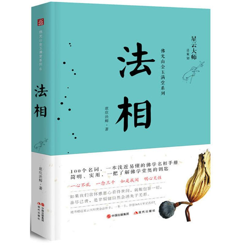 音像法相慈庄法师 著