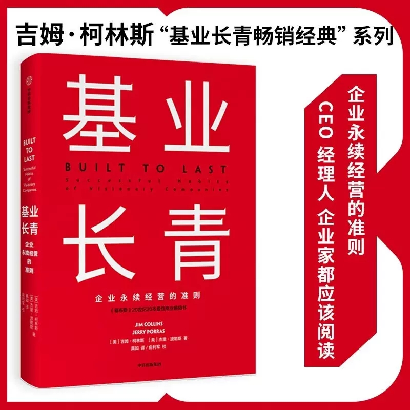 [正版]基业长青 企业基业长青的秘密 企业永续经营的准则 吉姆·柯林斯著 CEO经理人和企业家都应该读的一本书 书店书籍高清大图