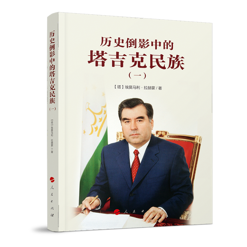 正版新书]历史倒影中的塔吉克民族(一)从雅利安人到萨曼王朝埃高清大图