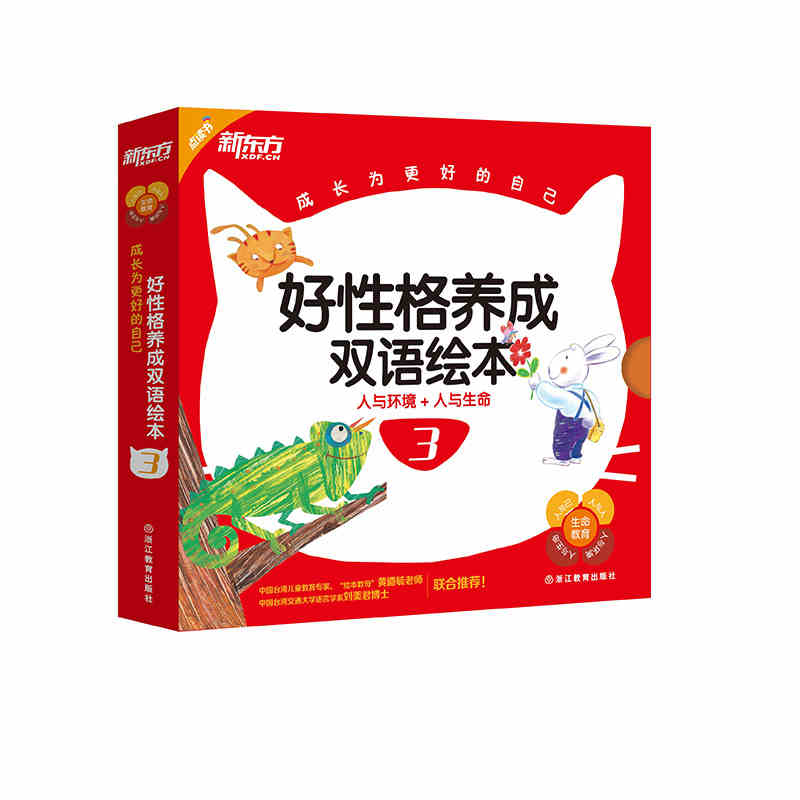 [正版][套装]点读书 成长为更好的自己:好性格养成双语绘本1+2+3 共3套25册新东方大愚店高清大图