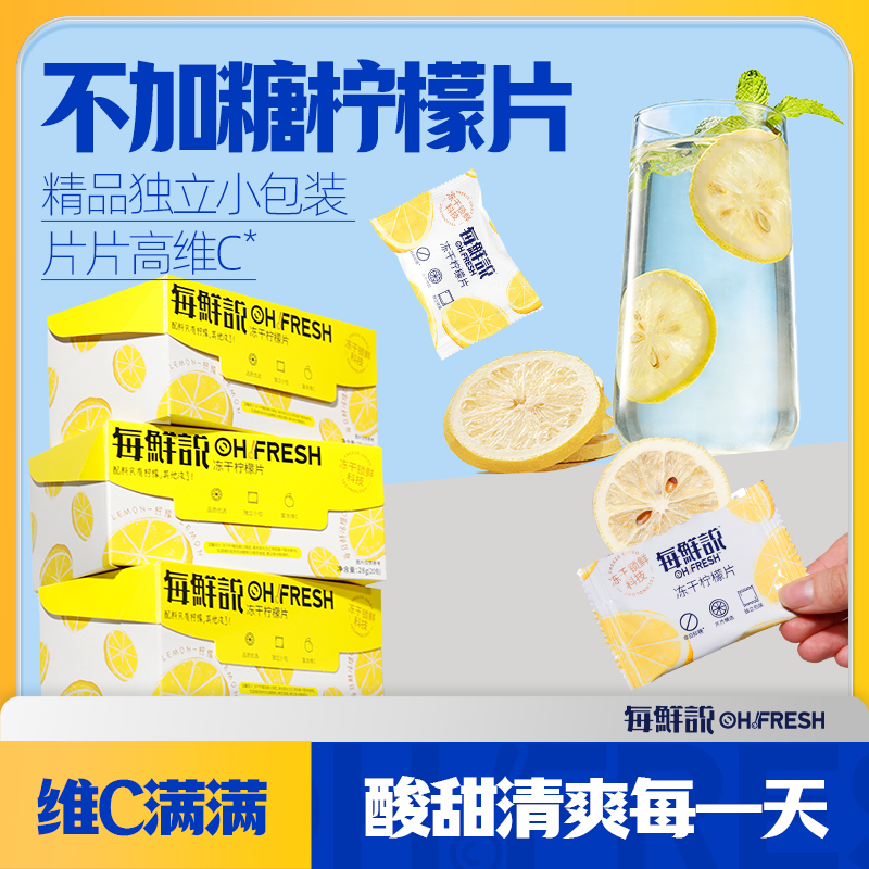 每鲜说冻干柠檬片28g/盒*3