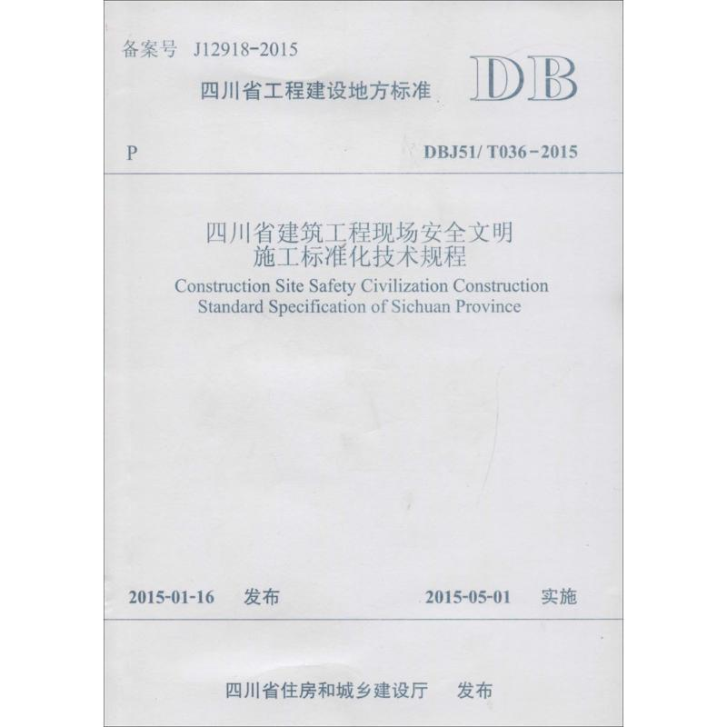 【M】四川省建筑工程现场安全文明施工标准化技术规程-9787564338626