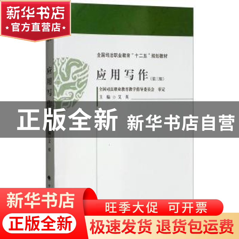 正版 应用写作 艾英主编 中国政法大学出版社 9787562084570 书籍高清大图