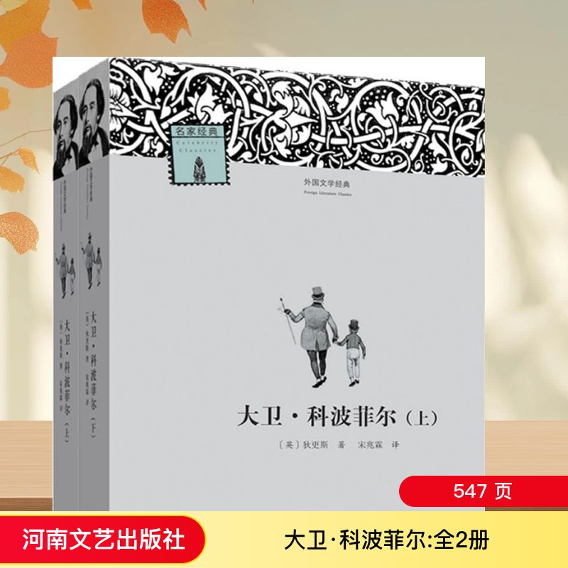 [M]大卫·科波菲尔:全2册-9787555901129高清大图
