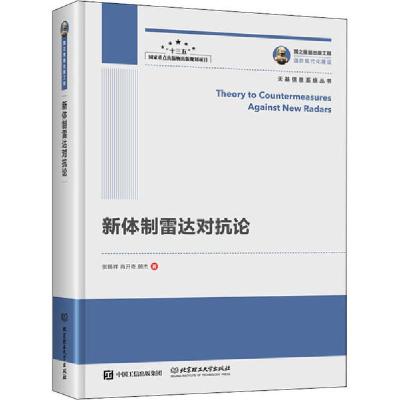 11新体制雷达对抗论978756829205422