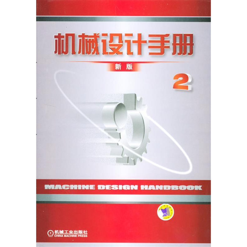 正版新书]机械设计手册(新版.第2卷)机械设计手册编委会978711高清大图