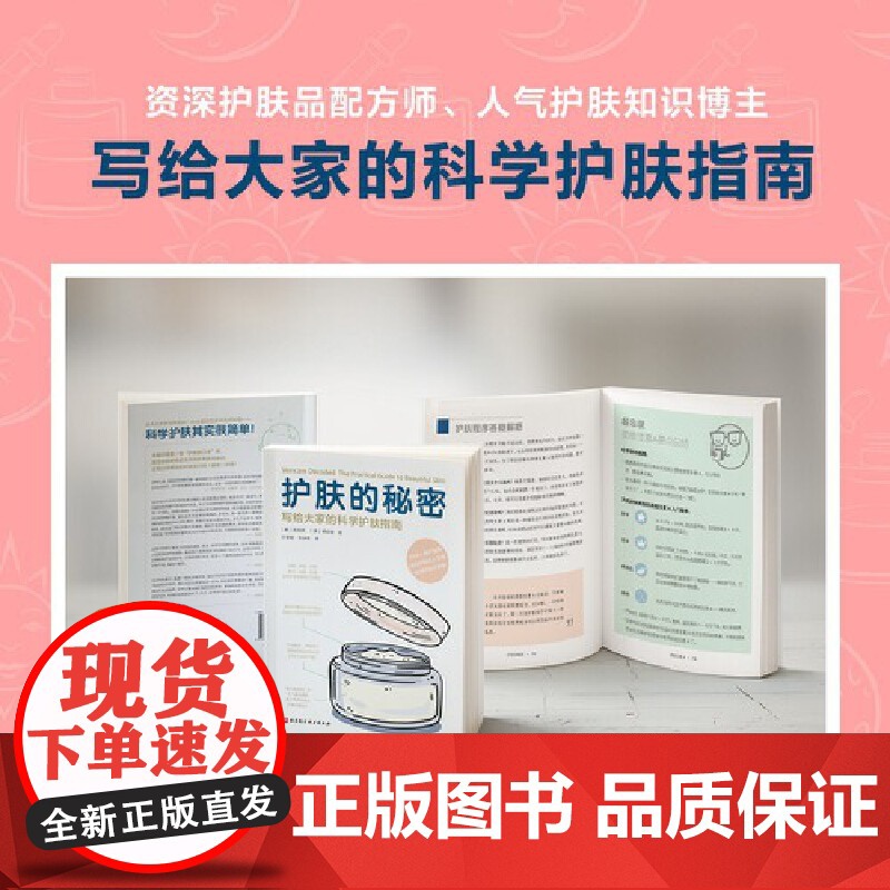 护肤的秘密 写给大家的科学护肤指南北京科学技术出版社正版书籍 迷失在护肤世界里的你一定想知道的护肤的秘密 都在这里高清大图