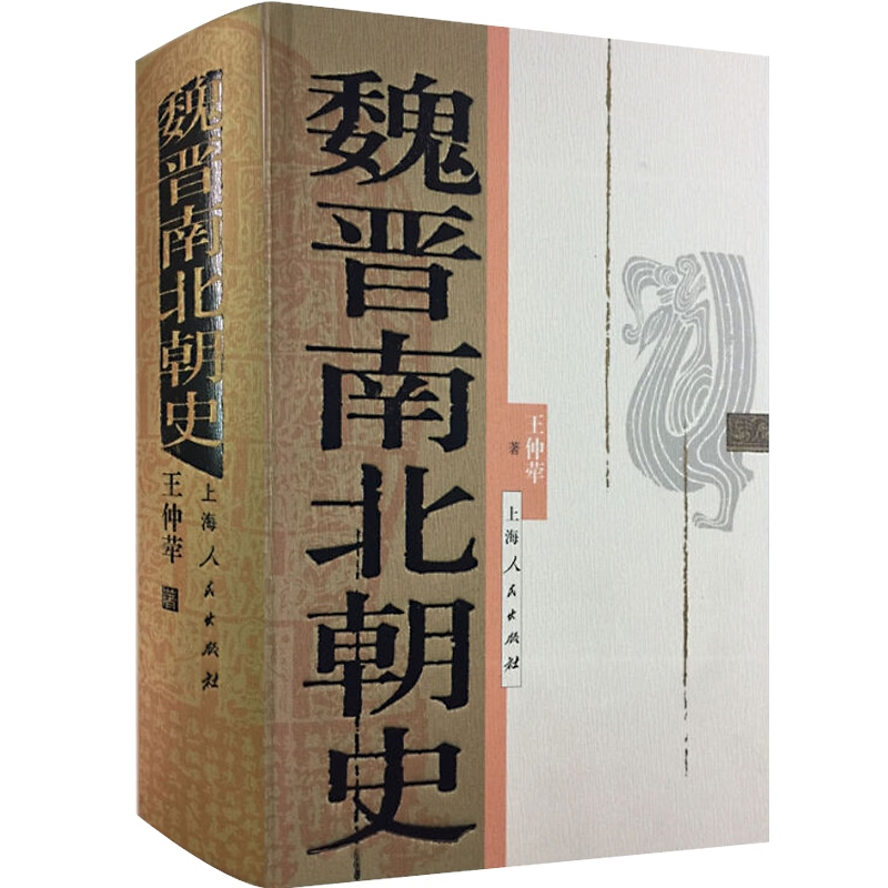[正版]魏晋南北朝史 王仲荦 论证详密 资料丰富 语言简洁 三国 西晋 东晋 五胡十六国 南朝北朝 中国历史 图书籍