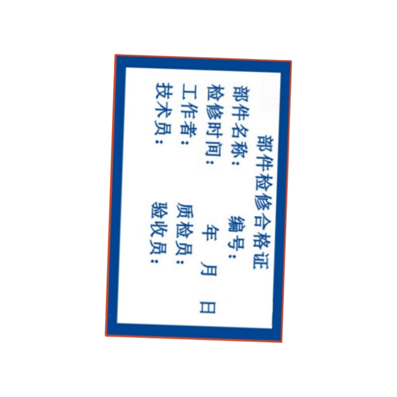 智铮朗月 配件标签合格标识 可定制 71*45mm 张高清大图