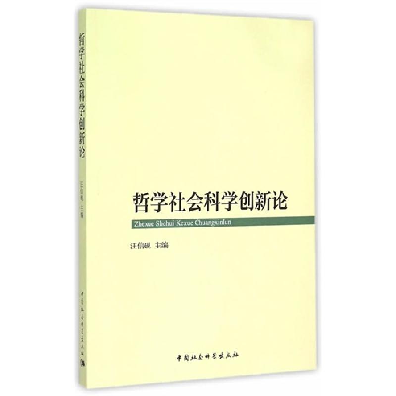 正版新书】哲学社会科学创新论汪信砚9787516152270