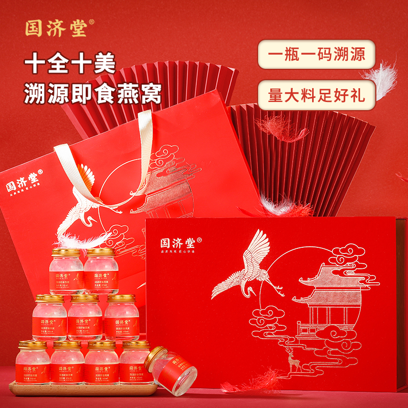 国济堂.十全十美溯源即食燕窝礼盒(45g*10瓶)/盒