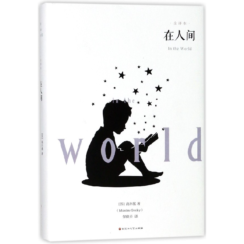音像在人间(全译本)(精)(苏)高尔基|译者:邹侠云