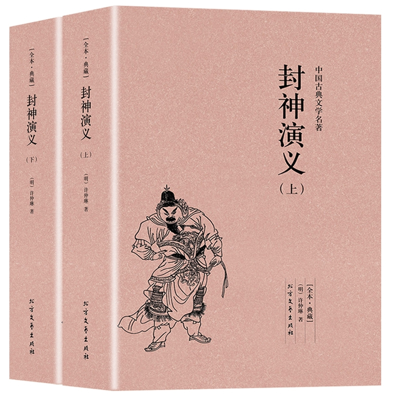 [正版]完整版全本封神演义书全套2册中国古典文学小说经典名著书籍 封神演义原版原著青少年小学生版文言白话文北方文艺出版