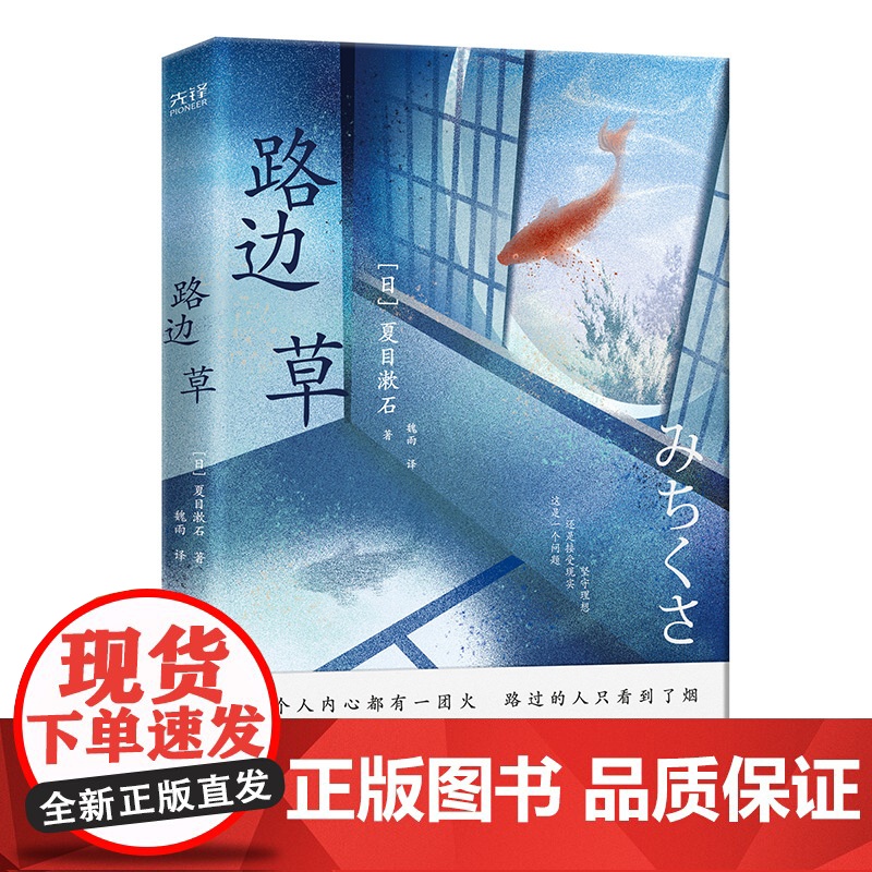 ]路边草《路边草》 丰子恺、三浦紫苑、村上春树 推崇备至的文学大师 日本国民大作家夏目漱石自传体杰作高清大图