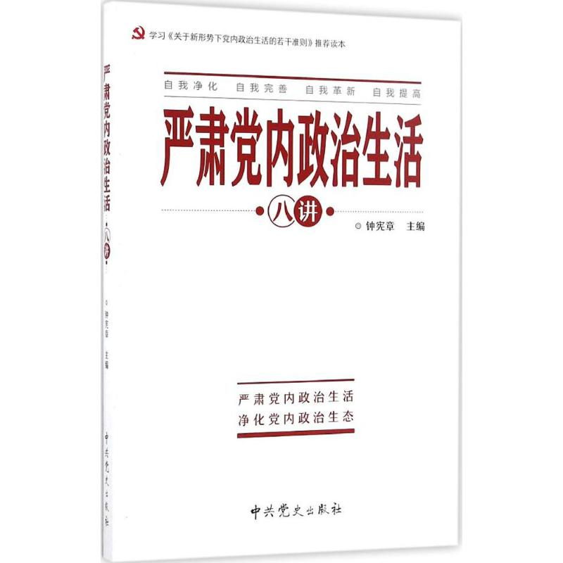 正版新书】严肃党内政治生活八讲钟宪章9787509839089