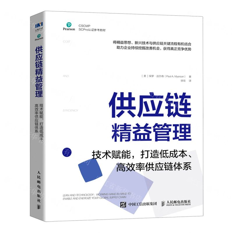 [M]供应链精益管理(技术赋能打造低成本高效率供应链体系CSCMP SCPro认证参考教材)-9787115541451高清大图