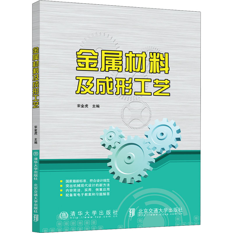 [M]金属材料及成形工艺 宋金虎 编 -9787512146143高清大图