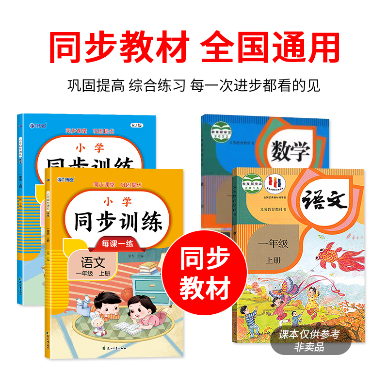 [语文]一年级上册 小学通用 [正版]小学生语文数学同步训练 小学一二三四年级语文数学上下册同步训练