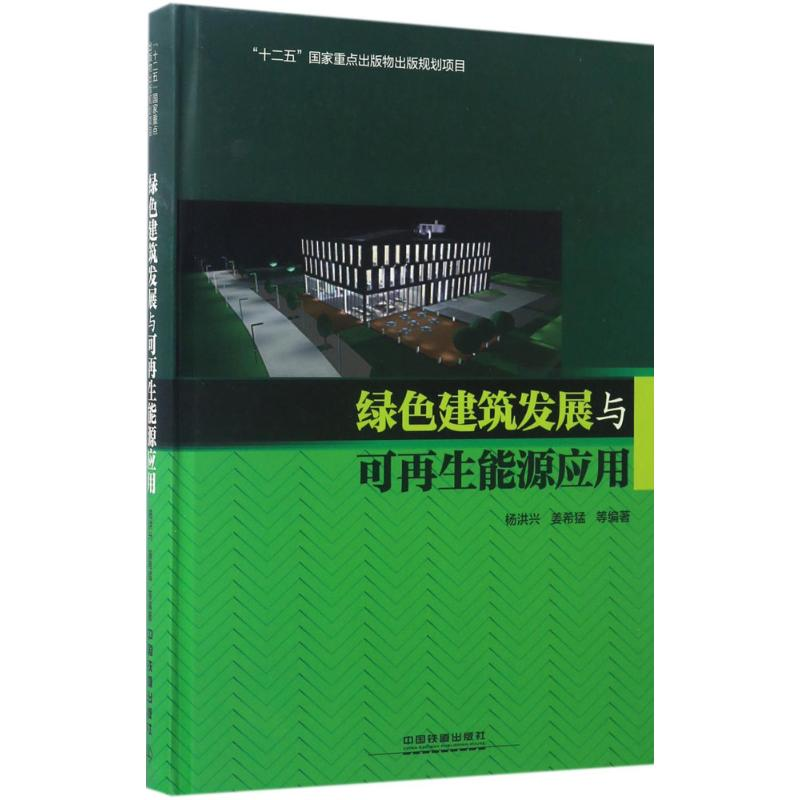 醉染图书绿色建筑发展与可能源应用9787113216894高清大图