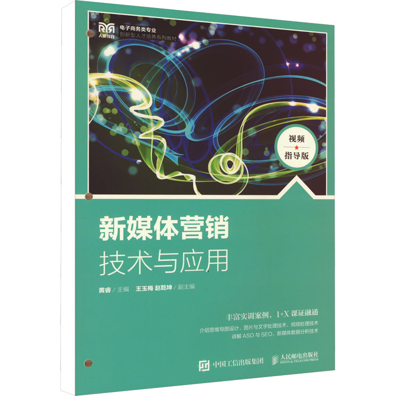 [M]新媒体营销技术与应用 视频指导版-9787115604224高清大图