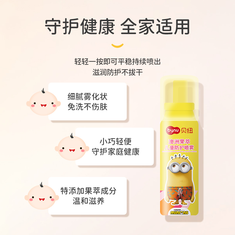 贝纽 小黄人 儿童喷雾60ml 婴童润肤霜澳洲果萃婴儿防护霜母婴身体护肤爽肤水补水保湿洗护用品