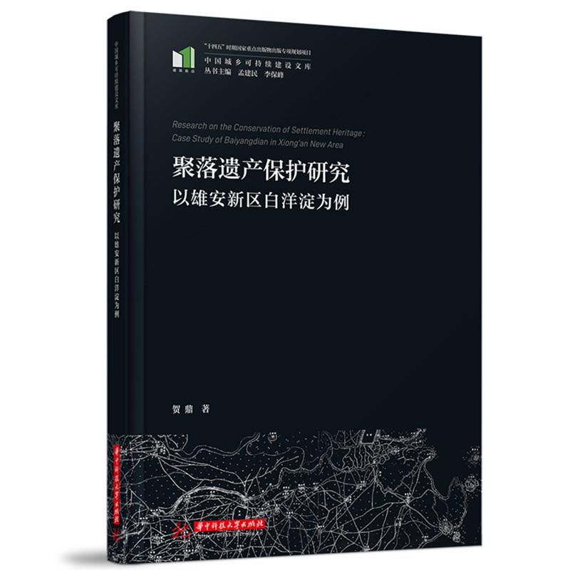 正版新书】聚落遗产保护研究——以雄安新区白洋淀为例贺鼎978757